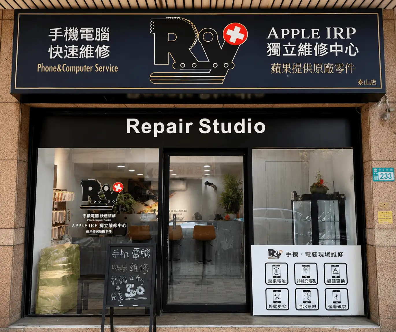 RY手機電腦維修專門店泰山分店
