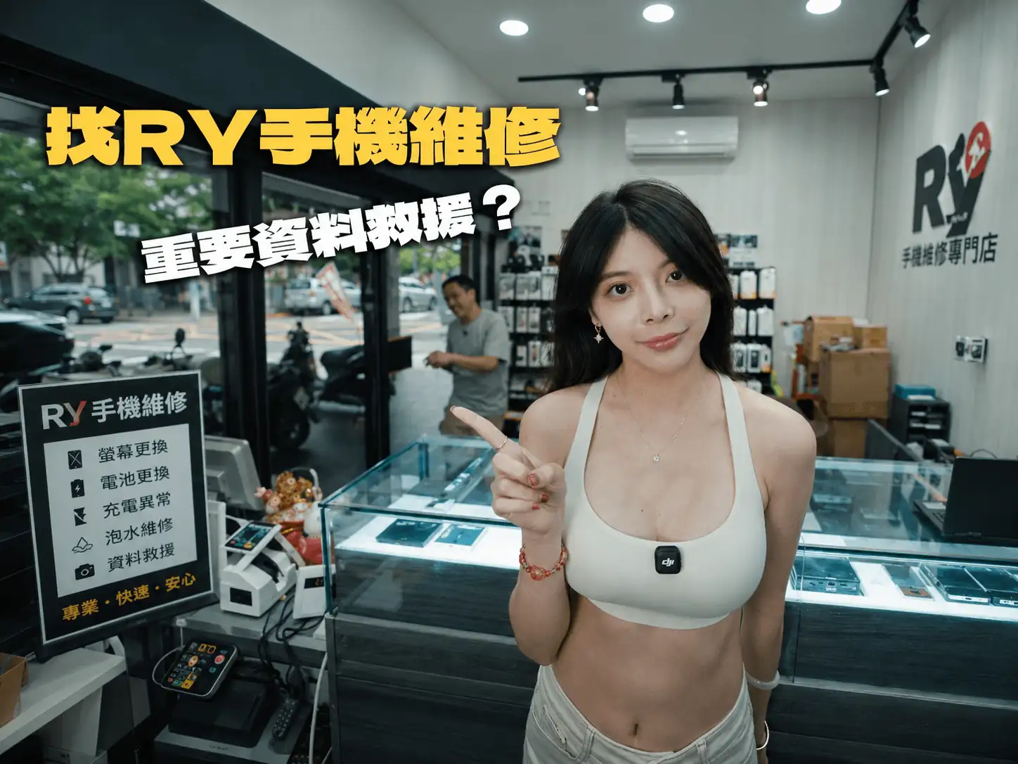 比吵架更絕望的事：手機壞了，但、沒、備、份！